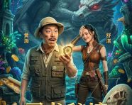 奇幻冒险喜剧海报-寻龙秘境