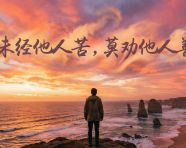 未经他人苦莫劝他人善