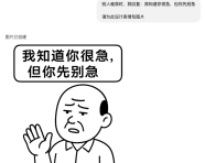 我知道你很急但你先别急